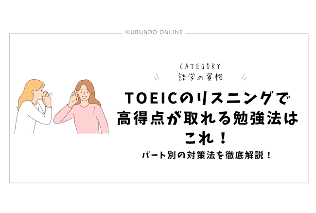 TOEICのリスニングで高得点が取れる勉強法はこれ！パート別の対策法を徹底解説！